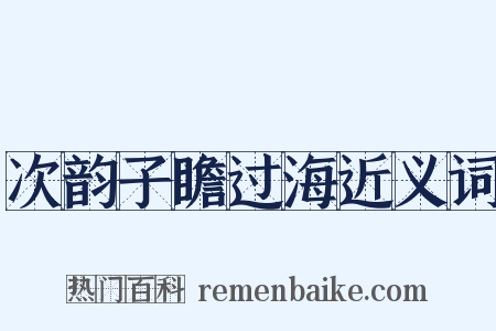 次韵子瞻过海近义词是什么意思的图片
